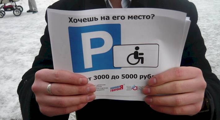 льготы имеет инвалид на парковку, бесплатно парковочное место Какие льготы имеет инвалид на парковку + как получить бесплатно парковочное место