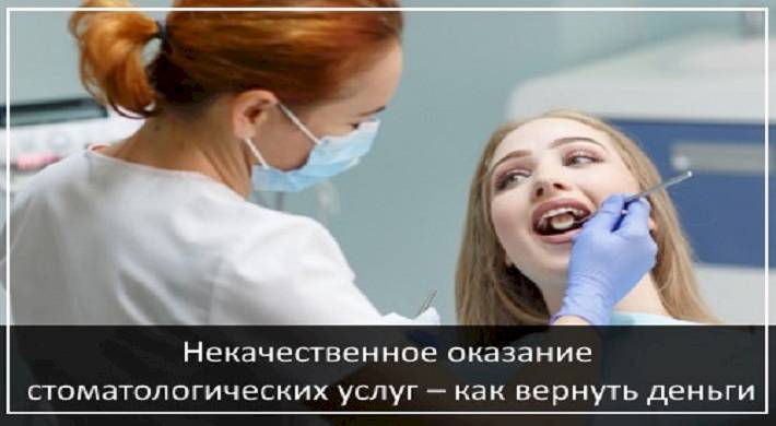 некачественно оказали стоматологические услуги, себя защитить Некачественно оказали стоматологические услуги - что можно сделать + как себя защитить