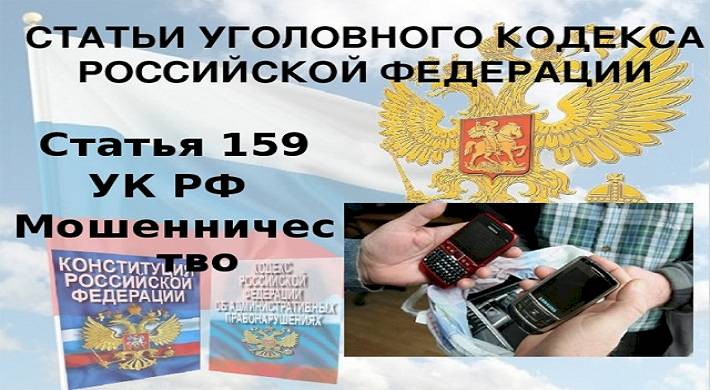 Мошенничество и ответственность по статье 159 УК РФ - что бывает и можно ли избежать наказания
