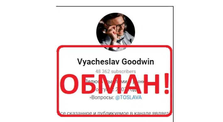 Обман на деньги в Vyacheslav goodwin — отзывы и разоблачение телеграмм канала