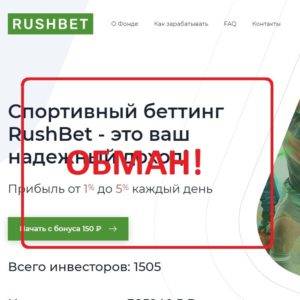 Rushbet.biz — отзывы о спортивном беттинге