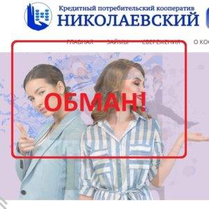 КПК Николаевский — отзывы о кооперативе