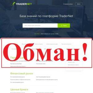 TraderNet – отзывы о НэтТрэйдер или TraderNet