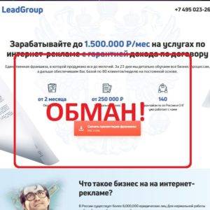 LeadGroup — отзывы о франшизе по рекламе