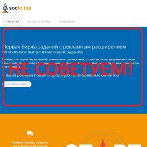 Socto.top — отзывы о бирже с расширением