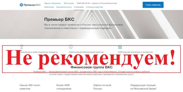 Премьер БКС – отзывы клиентов о bcspremier.ru