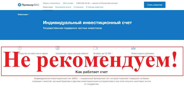 Премьер БКС – отзывы клиентов о bcspremier.ru