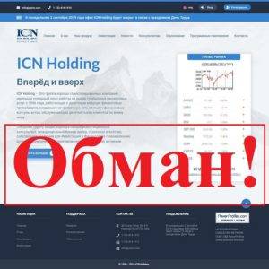 ICN Holding – отзывы вкладчиков о пирамиде