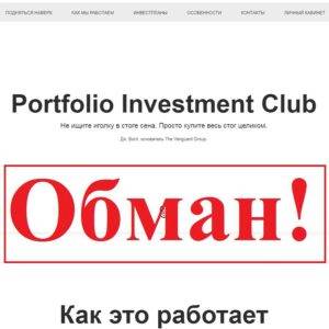 Portfolio Investments Club – отзывы о проекте