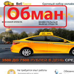 Веб такси — отзывы о работе