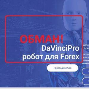 DaVinciPro — отзывы о Forex роботе