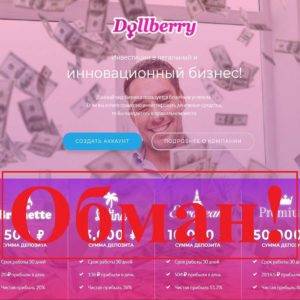 DollBerry – реальные отзывы о dollberry.net