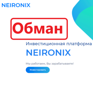 NEIRONIX — реальные отзывы о платформе
