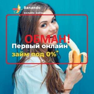 Займы Banando — реальные отзывы о banando.ru