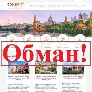 QNet – реальные отзывы о qnet.net