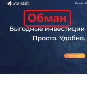 StelsBit — отзывы о скаме stelsbit.online