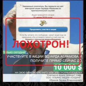 Акции Эдуарда Абрамова — отзывы и обзор