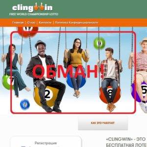 ClingWin — бесплатные лотерейные билеты. Отзывы о лохотроне
