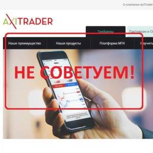 AxiTrader — отзывы о брокере axitrader.com