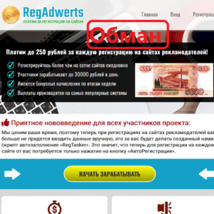 RegAdwerts — отзывы. Плата за регистрации