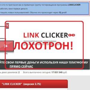 LINK CLICKER — автоматическая программа для заработка на платных ссылках