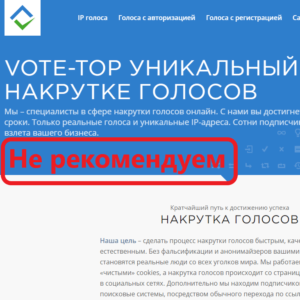 Vote Top — отзыв о сервисе по накрутке голосов
