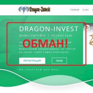 Dragon Invest — отзывы. Заработок на Форекс