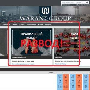 Warant Group — отзывы о конторе