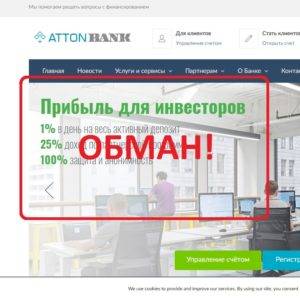 AttonBank — реальные отзывы о attonbank.com