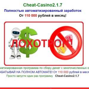 Cheat-Casino 2.1.7 — отзывы о лохотроне