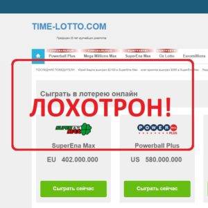 Time Lotto — реальные отзывы