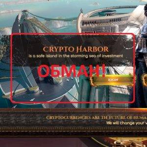 Crypto Harbor — честные отзывы и обзор