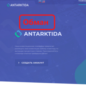 Аntarktida — инвестиционный проект для заработка