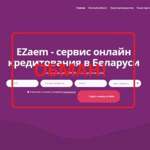 EZaem — отзывы. EZaem в Беларуси реальность или обман?