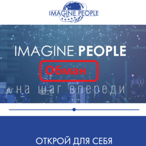 Imagine People — отзывы о компании ip-one.net