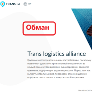 Trans logistics alliance — отзывы и обзор trans-la.com
