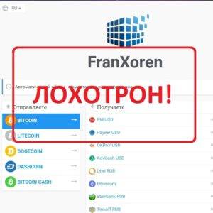 FranXoren — отзывы о сомнительном обменнике