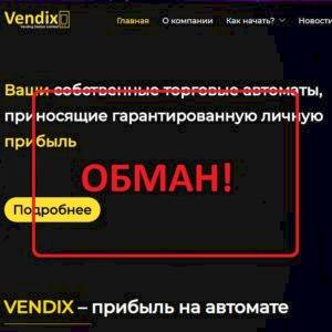 Vendix — реальные отзывы и обзор