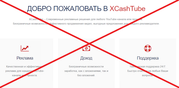 XCashTube — отзывы о рекламной сети xcashtube.info