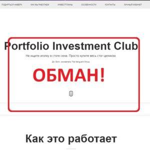 Portfolio Investment Club — инвестиции в хайпы cpiclub.co. Отзывы