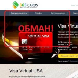 365-Cards отзывы о виртуальных картах