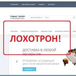 Tabac Shop (qrilka.ru) — отзывы сигаретных мошенниках)
