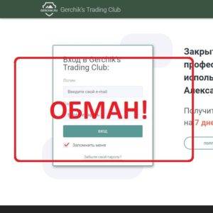 Gerchik Trading Club отзывы о Герчик Трейдинг Клубе