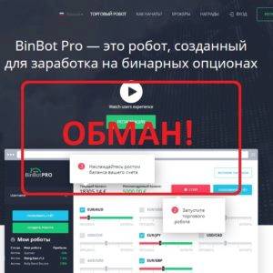 BinBot Pro — реальные отзывы. Робот для заработка