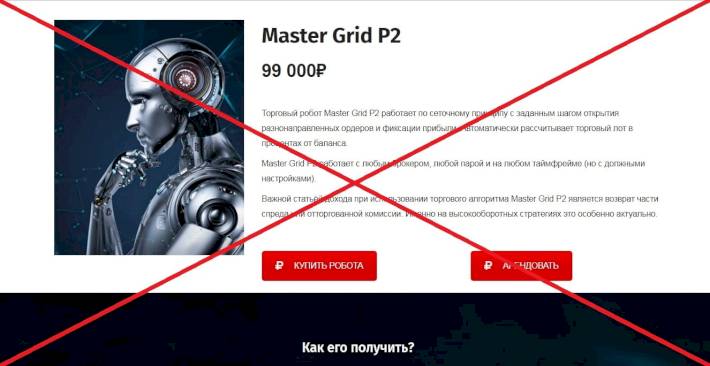 Робот Master Grid P2 — реальные отзывы