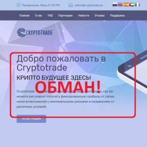 Cryptotrade — реальные отзывы о платформе cryptotrade.pw