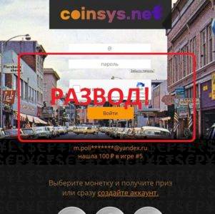 Отзывы людей о Сoinsys.net — выиграть деньги быстро