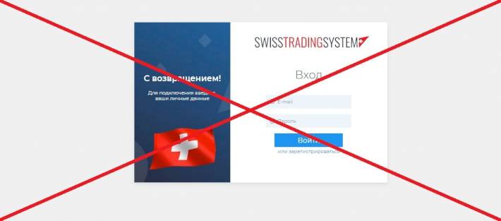 Swisstradingsystem — отзывы и обзор Свис Трейдинг Систем
