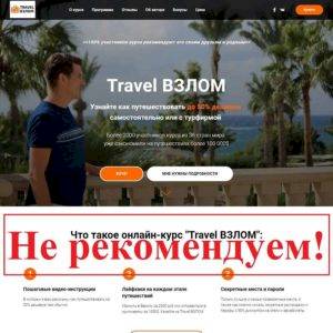 Отзывы о Travel ВЗЛОМ — Валерий Глушков и его курс