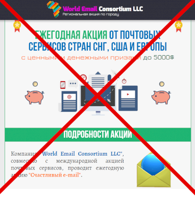 World Email Consortium LLC — региональная акция